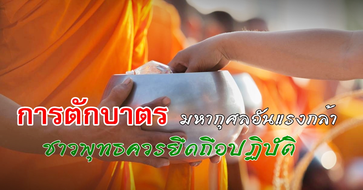 ตักบาตร-พลังจิต-01.jpg