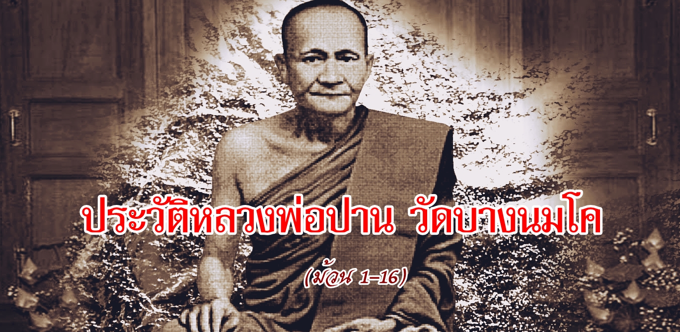 หลวงปู่ปาน-พลังจิต-2.jpg