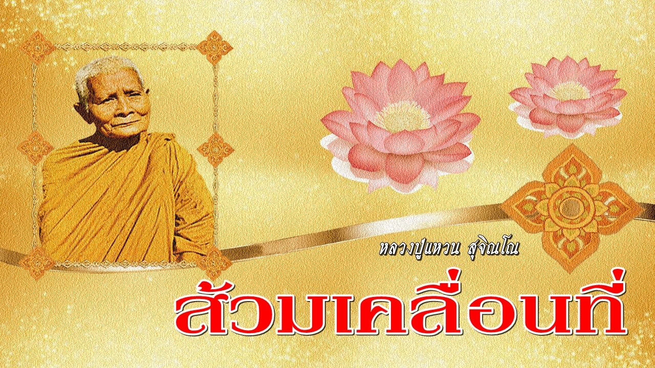 หลวงปู่แหวน-2-1พลังจิต.jpg