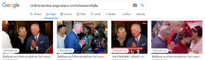 Screenshot_2020-03-11 เจ้าฟ้าชายชาร์ลส มกุฎราชกุมาร ทรงไหว้แทนการจับมือ - Google Search.jpg